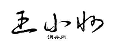 曾庆福王小州草书个性签名怎么写