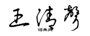 曾庆福王清声草书个性签名怎么写