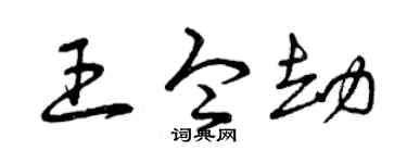 曾庆福王令劫草书个性签名怎么写