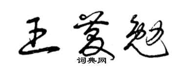 曾庆福王庆勉草书个性签名怎么写