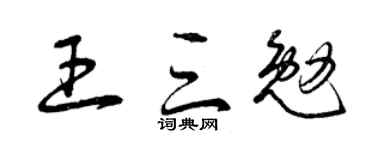 曾庆福王三勉草书个性签名怎么写