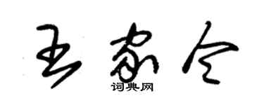 朱锡荣王家令草书个性签名怎么写