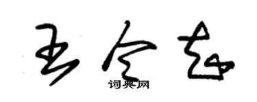 朱锡荣王令知草书个性签名怎么写