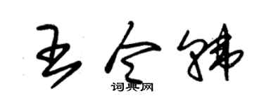 朱锡荣王令韩草书个性签名怎么写