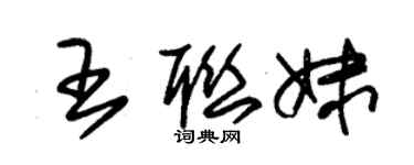 朱锡荣王联妹草书个性签名怎么写