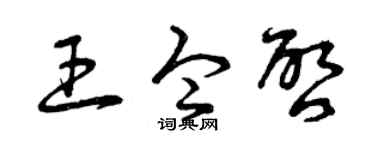 曾庆福王令启草书个性签名怎么写