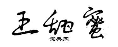 曾庆福王甜蜜草书个性签名怎么写