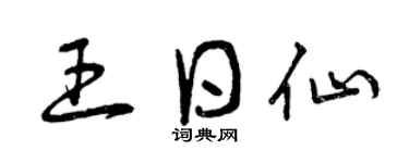 曾庆福王日仙草书个性签名怎么写