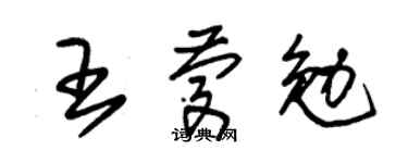 朱锡荣王庆勉草书个性签名怎么写