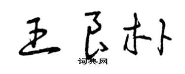 曾庆福王良朴草书个性签名怎么写