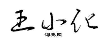 曾庆福王小化草书个性签名怎么写