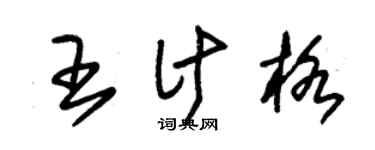 朱锡荣王计格草书个性签名怎么写