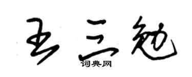 朱锡荣王三勉草书个性签名怎么写