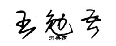 朱锡荣王勉吾草书个性签名怎么写