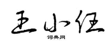 曾庆福王小任草书个性签名怎么写