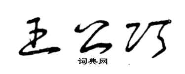 曾庆福王公巧草书个性签名怎么写