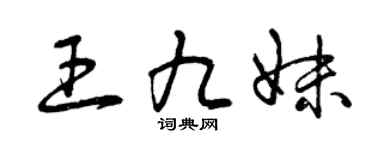 曾庆福王九妹草书个性签名怎么写