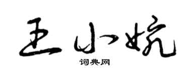 曾庆福王小婉草书个性签名怎么写