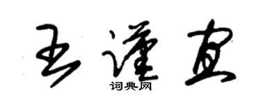 朱锡荣王谨宜草书个性签名怎么写