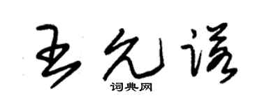 朱锡荣王允诺草书个性签名怎么写