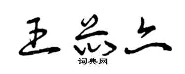 曾庆福王芯亦草书个性签名怎么写