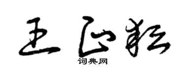 曾庆福王正耘草书个性签名怎么写