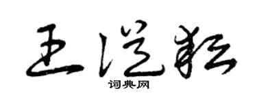 曾庆福王从耘草书个性签名怎么写