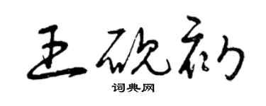 曾庆福王砚初草书个性签名怎么写