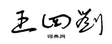 曾庆福王四刘草书个性签名怎么写