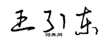 曾庆福王引东草书个性签名怎么写