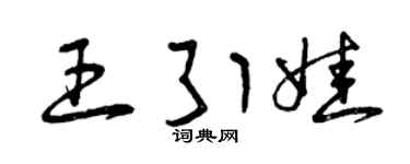 曾庆福王引娃草书个性签名怎么写