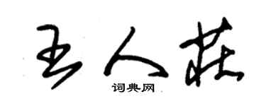 朱锡荣王人庄草书个性签名怎么写