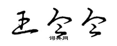 曾庆福王令令草书个性签名怎么写