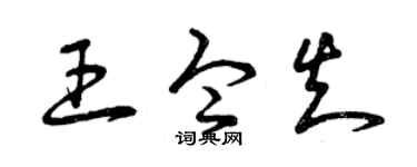 曾庆福王令知草书个性签名怎么写