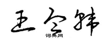 曾庆福王令韩草书个性签名怎么写