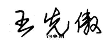 朱锡荣王先傲草书个性签名怎么写