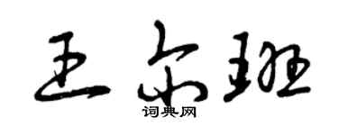 曾庆福王尔班草书个性签名怎么写