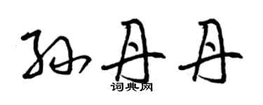 曾庆福孙丹丹草书个性签名怎么写