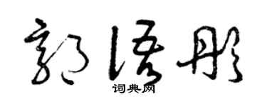 曾庆福郭语彤草书个性签名怎么写