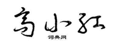 曾庆福高小红草书个性签名怎么写