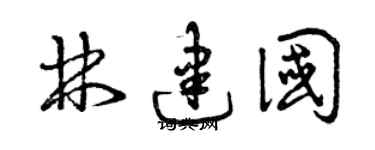 曾庆福林建国草书个性签名怎么写