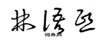 曾庆福林语熙草书个性签名怎么写