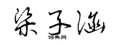 曾庆福梁子涵草书个性签名怎么写