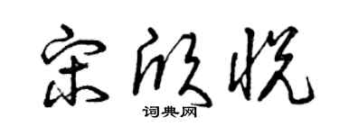 曾庆福宋欣悦草书个性签名怎么写