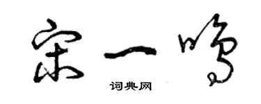 曾庆福宋一鸣草书个性签名怎么写