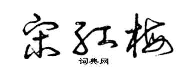 曾庆福宋红梅草书个性签名怎么写