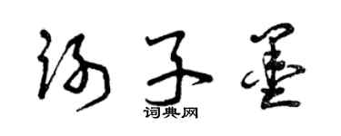 曾庆福谢子墨草书个性签名怎么写