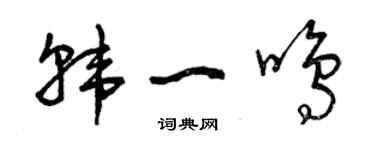 曾庆福韩一鸣草书个性签名怎么写