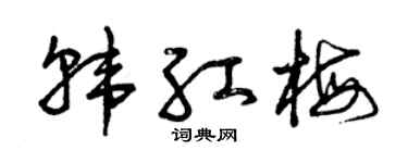 曾庆福韩红梅草书个性签名怎么写