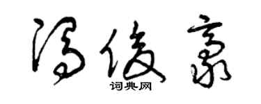 曾庆福冯俊豪草书个性签名怎么写